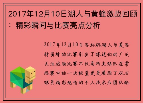 2017年12月10日湖人与黄蜂激战回顾：精彩瞬间与比赛亮点分析