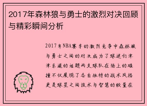2017年森林狼与勇士的激烈对决回顾与精彩瞬间分析
