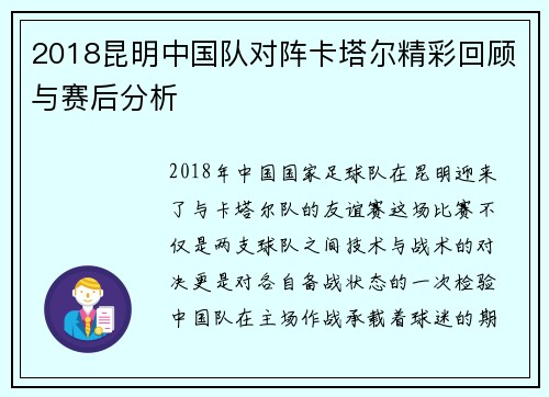 2018昆明中国队对阵卡塔尔精彩回顾与赛后分析