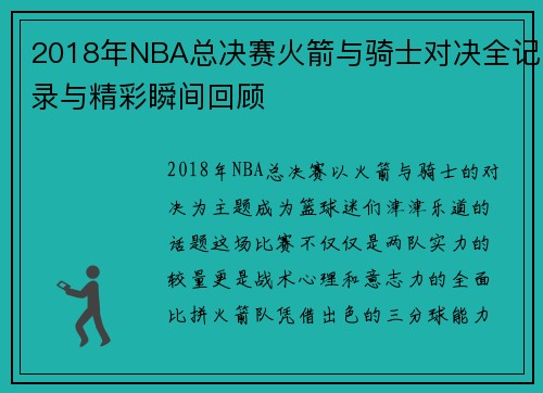 2018年NBA总决赛火箭与骑士对决全记录与精彩瞬间回顾