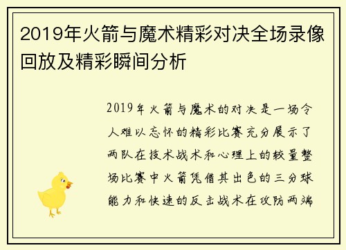 2019年火箭与魔术精彩对决全场录像回放及精彩瞬间分析