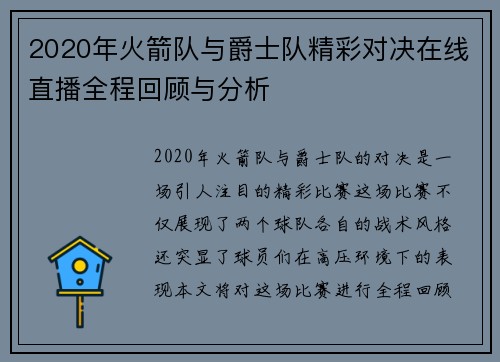 2020年火箭队与爵士队精彩对决在线直播全程回顾与分析