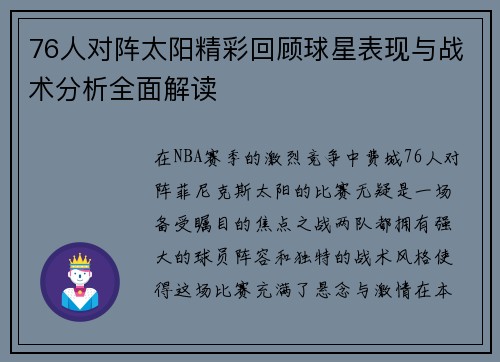 76人对阵太阳精彩回顾球星表现与战术分析全面解读