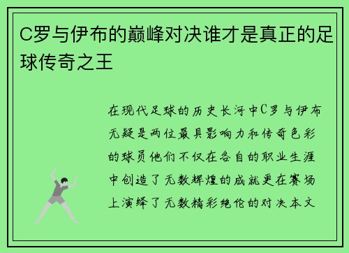 C罗与伊布的巅峰对决谁才是真正的足球传奇之王