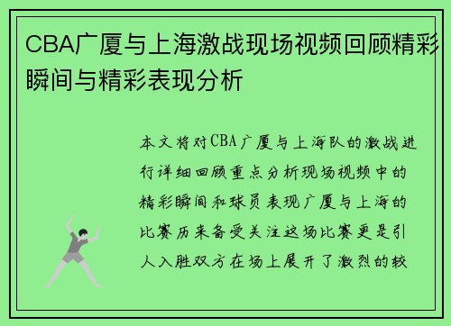 CBA广厦与上海激战现场视频回顾精彩瞬间与精彩表现分析