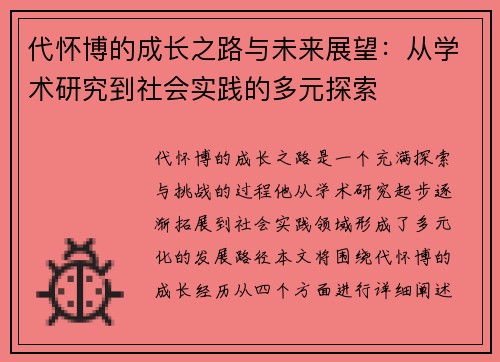 代怀博的成长之路与未来展望：从学术研究到社会实践的多元探索