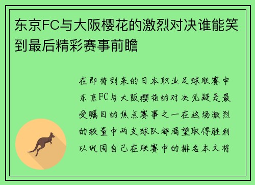 东京FC与大阪樱花的激烈对决谁能笑到最后精彩赛事前瞻