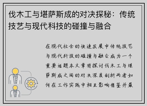 伐木工与堪萨斯成的对决探秘：传统技艺与现代科技的碰撞与融合