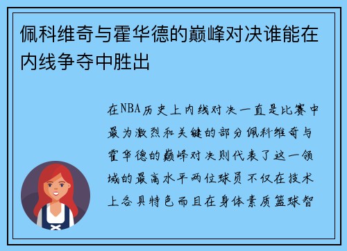 佩科维奇与霍华德的巅峰对决谁能在内线争夺中胜出