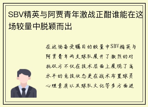 SBV精英与阿贾青年激战正酣谁能在这场较量中脱颖而出