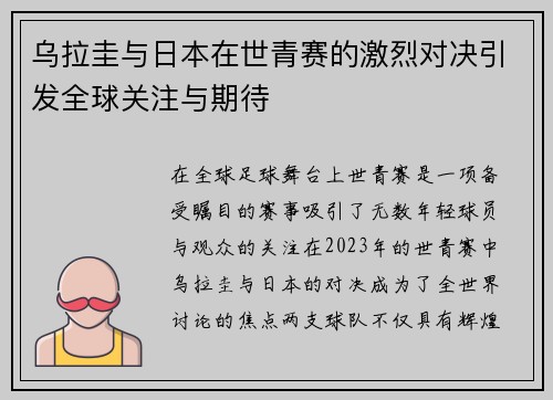 乌拉圭与日本在世青赛的激烈对决引发全球关注与期待