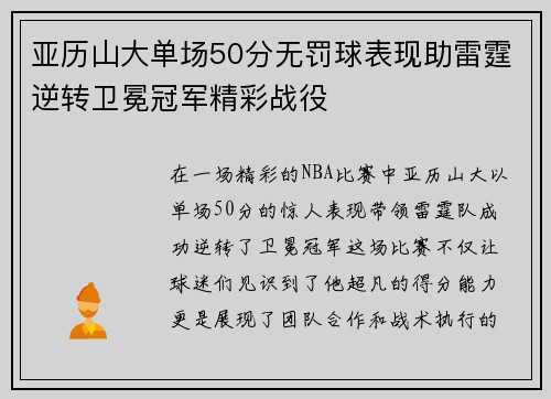 亚历山大单场50分无罚球表现助雷霆逆转卫冕冠军精彩战役