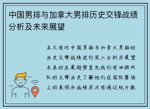 中国男排与加拿大男排历史交锋战绩分析及未来展望