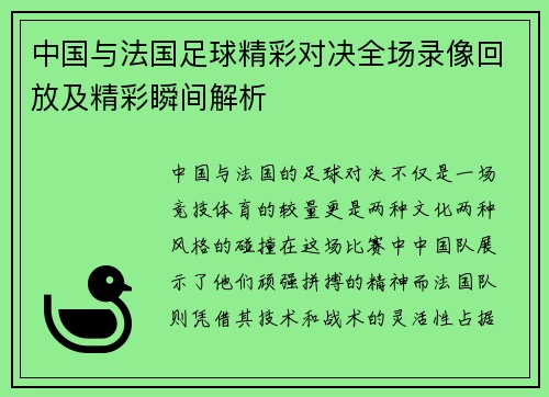 中国与法国足球精彩对决全场录像回放及精彩瞬间解析