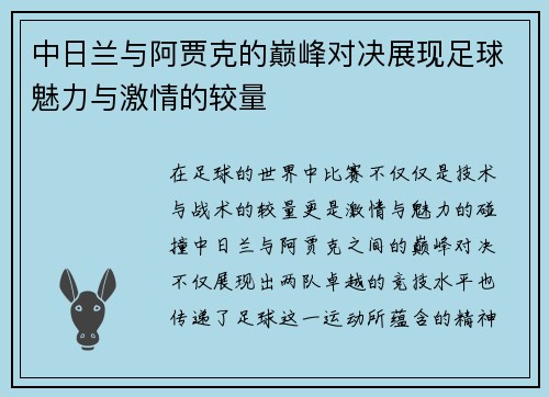 中日兰与阿贾克的巅峰对决展现足球魅力与激情的较量