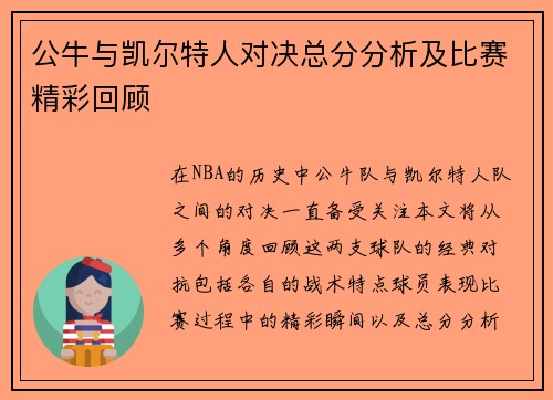 公牛与凯尔特人对决总分分析及比赛精彩回顾