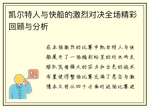 凯尔特人与快船的激烈对决全场精彩回顾与分析