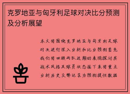 克罗地亚与匈牙利足球对决比分预测及分析展望