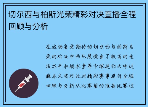 切尔西与柏斯光荣精彩对决直播全程回顾与分析