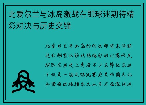 北爱尔兰与冰岛激战在即球迷期待精彩对决与历史交锋