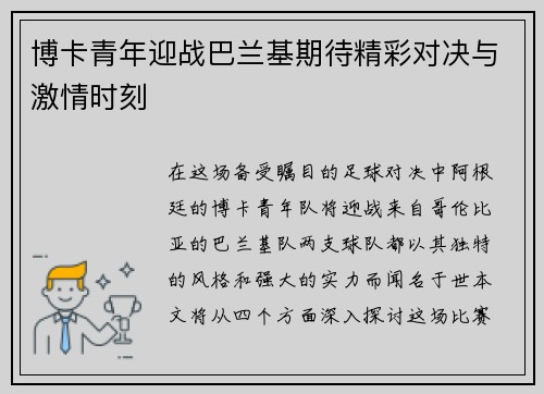 博卡青年迎战巴兰基期待精彩对决与激情时刻