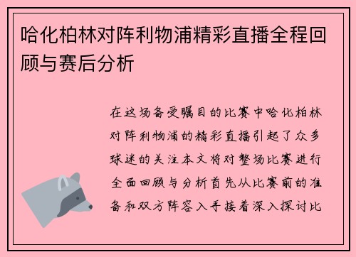 哈化柏林对阵利物浦精彩直播全程回顾与赛后分析