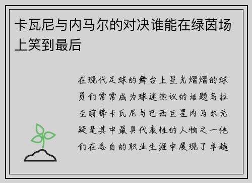 卡瓦尼与内马尔的对决谁能在绿茵场上笑到最后