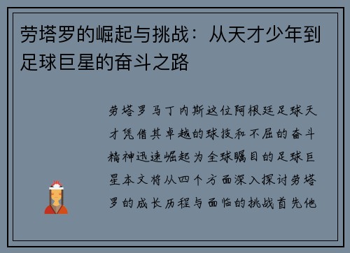 劳塔罗的崛起与挑战：从天才少年到足球巨星的奋斗之路