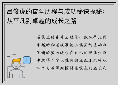 吕俊虎的奋斗历程与成功秘诀探秘：从平凡到卓越的成长之路