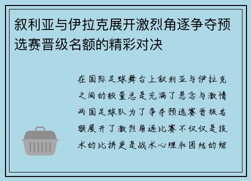 叙利亚与伊拉克展开激烈角逐争夺预选赛晋级名额的精彩对决