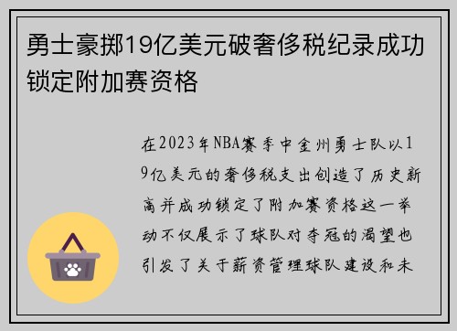 勇士豪掷19亿美元破奢侈税纪录成功锁定附加赛资格