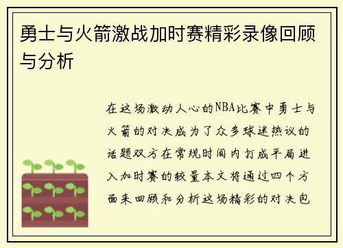 勇士与火箭激战加时赛精彩录像回顾与分析