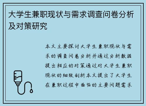大学生兼职现状与需求调查问卷分析及对策研究