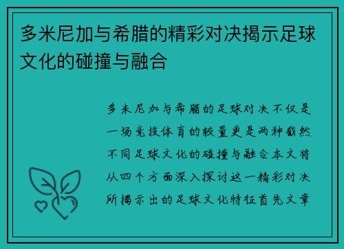 多米尼加与希腊的精彩对决揭示足球文化的碰撞与融合