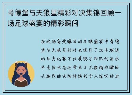 哥德堡与天狼星精彩对决集锦回顾一场足球盛宴的精彩瞬间