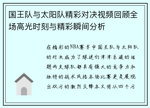 国王队与太阳队精彩对决视频回顾全场高光时刻与精彩瞬间分析