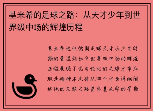 基米希的足球之路：从天才少年到世界级中场的辉煌历程