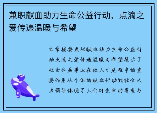 兼职献血助力生命公益行动，点滴之爱传递温暖与希望
