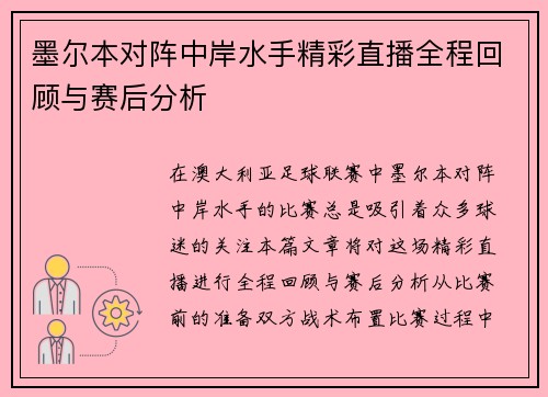 墨尔本对阵中岸水手精彩直播全程回顾与赛后分析