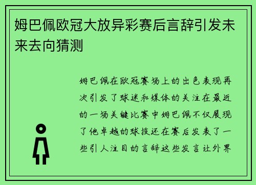 姆巴佩欧冠大放异彩赛后言辞引发未来去向猜测