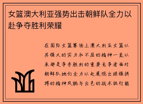 女篮澳大利亚强势出击朝鲜队全力以赴争夺胜利荣耀