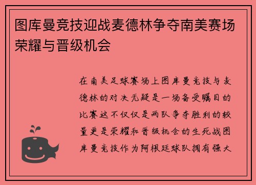 图库曼竞技迎战麦德林争夺南美赛场荣耀与晋级机会