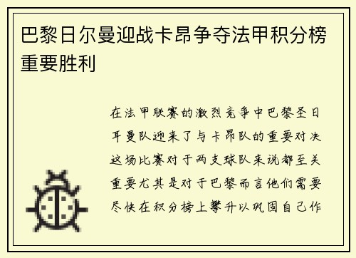 巴黎日尔曼迎战卡昂争夺法甲积分榜重要胜利