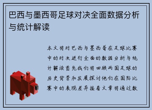 巴西与墨西哥足球对决全面数据分析与统计解读