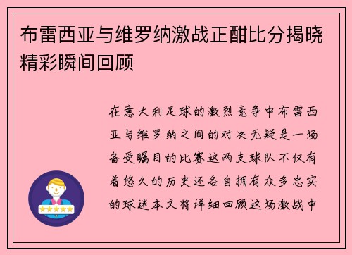 布雷西亚与维罗纳激战正酣比分揭晓精彩瞬间回顾