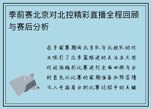 季前赛北京对北控精彩直播全程回顾与赛后分析