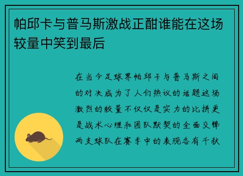 帕邱卡与普马斯激战正酣谁能在这场较量中笑到最后
