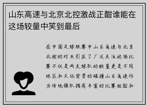 山东高速与北京北控激战正酣谁能在这场较量中笑到最后