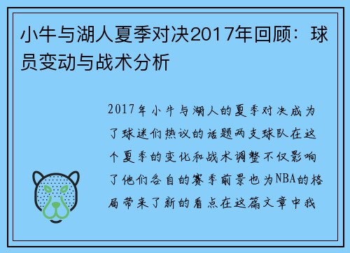 小牛与湖人夏季对决2017年回顾：球员变动与战术分析