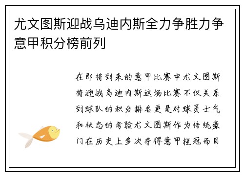 尤文图斯迎战乌迪内斯全力争胜力争意甲积分榜前列